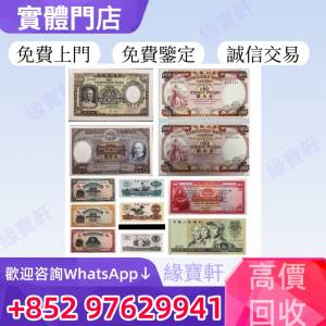 緣寶軒高價回收舊港紙港幣 舊版人民幣 第一二三四套人民幣 香港早時期舊錢幣 銀紙 ...