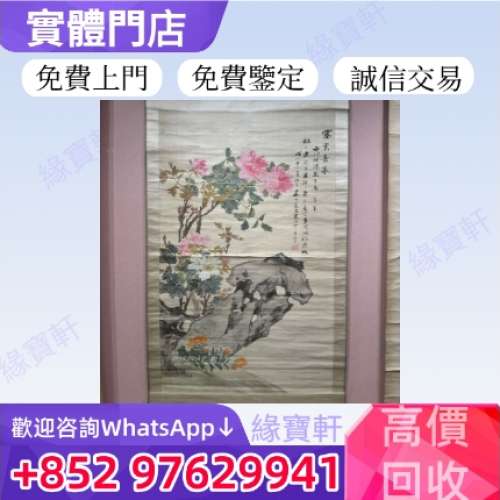緣寶軒高價回收舊畫 老畫 免費上門鑒定評估 字畫，名畫，水墨畫，花鳥畫，名人字畫...