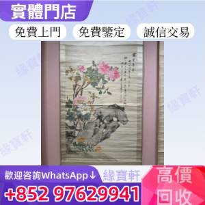 緣寶軒高價回收舊畫 老畫 免費上門鑒定評估 字畫，名畫，水墨畫，花鳥畫，名人字畫...