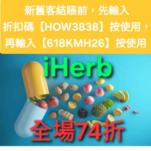 618最後2天，iHerb全單74折📣新舊客✔️無門檻✔️優惠碼/折扣碼/discount code/pr...