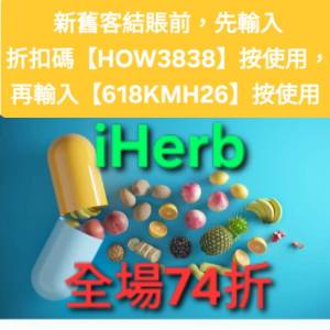 618最後2天，iHerb全單74折📣新舊客✔️無門檻✔️優惠碼/折扣碼/discount code/pr...