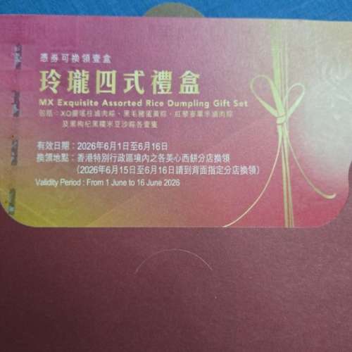 美心玲瓏四式糉禮券