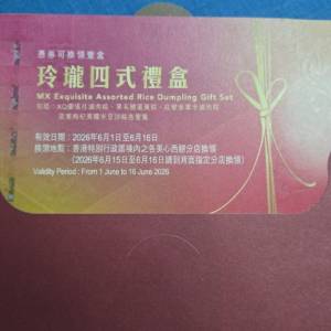 美心玲瓏四式糉禮券