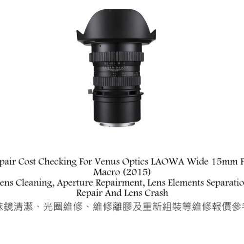 Repair Cost Checking For Venus Optics LAOWA Wide 15mm F/4 Macro 抹鏡清潔