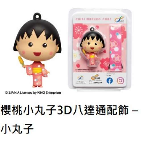櫻桃小丸子3D八達通配飾 &ndash; 小丸子