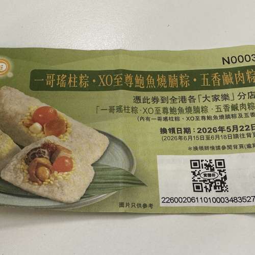 大家樂 一哥瑤柱粽 XO至尊鮑魚燒腩粽 五香鹹肉粽 共3個裝 換領卷有禮券信封 網上零...