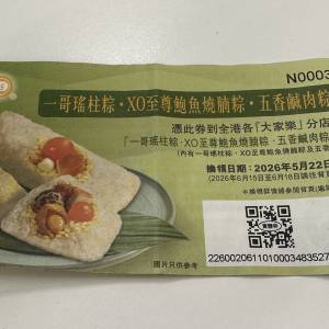 大家樂 一哥瑤柱粽 XO至尊鮑魚燒腩粽 五香鹹肉粽 共3個裝 換領卷有禮券信封 網上零...