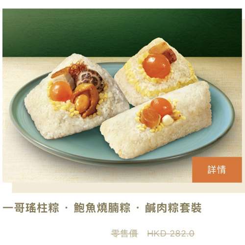 大家樂 一哥瑤柱粽 XO至尊鮑魚燒腩粽 五香鹹肉粽 共3個裝 換領卷有禮券信封 網上零...