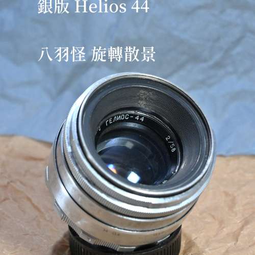 旋轉散景 Helios 44 58mm 2.0 蘇聯老鏡頭 m42 八羽怪 Carl Zeiss Biotar copy  (He...