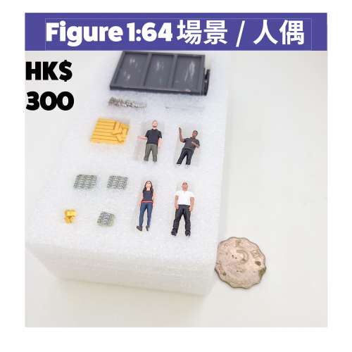 加幾隻 1:64 人偶，原本平平無奇嘅車仔展示，即刻變成有故事嘅畫面。1-10分，你畀呢...