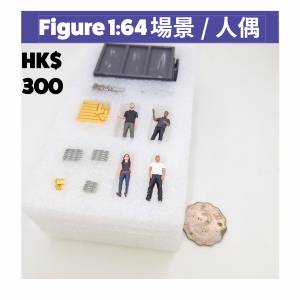 加幾隻 1:64 人偶，原本平平無奇嘅車仔展示，即刻變成有故事嘅畫面。1-10分，你畀呢...