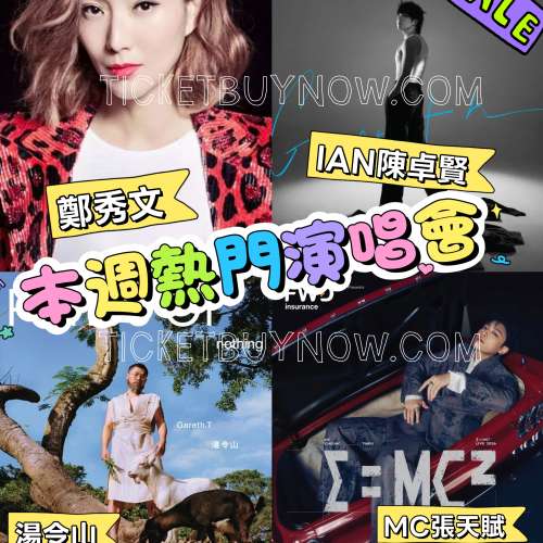 🎟 本週熱門演出門票速報！ 多位天王天后演唱會仍有門票可購：