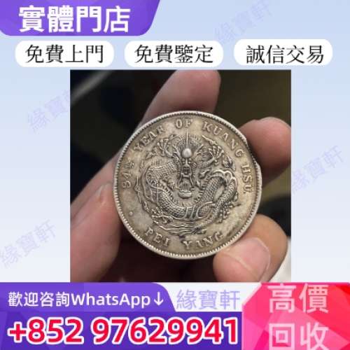 緣寶軒高價收購古錢幣 銀元 大清銀幣 壹圓銀幣 龍銀 宣統三年 龍洋 、龍洋（北洋龍...