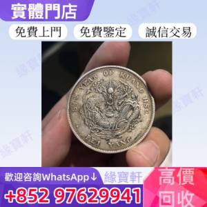 緣寶軒高價收購古錢幣 銀元 大清銀幣 壹圓銀幣 龍銀 宣統三年 龍洋 、龍洋（北洋龍...