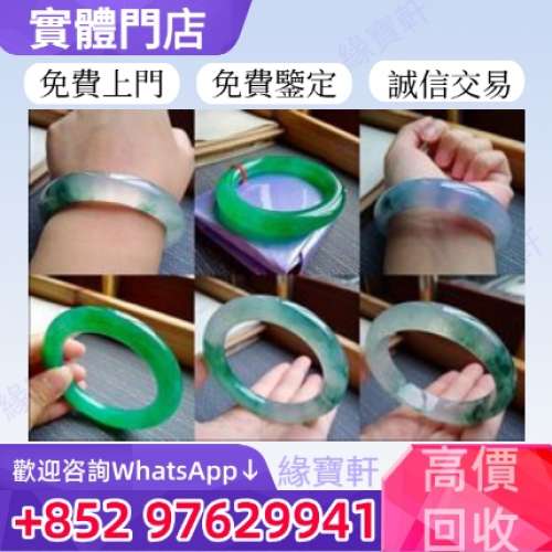 緣寶軒高價收購玉鐲 手鐲 翡翠玉 和田玉 免費鑒定估價 舊玉器 首飾 平安扣 玉佛 觀...