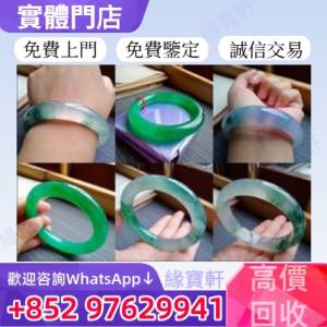緣寶軒高價收購玉鐲 手鐲 翡翠玉 和田玉 免費鑒定估價 舊玉器 首飾 平安扣 玉佛 觀...