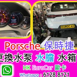 修理冷卻系統漏水，更換水泵水膽水箱 benz mini audi bmw porsche land rover volvo