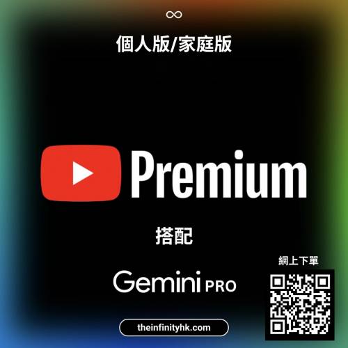 10年老店 YouTube Premium + Music 1年訂閱：官方正版禮品卡兌換碼 Google Gemini ...