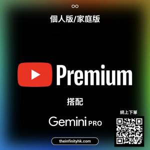 10年老店 YouTube Premium + Music 1年訂閱：官方正版禮品卡兌換碼 Google Gemini ...