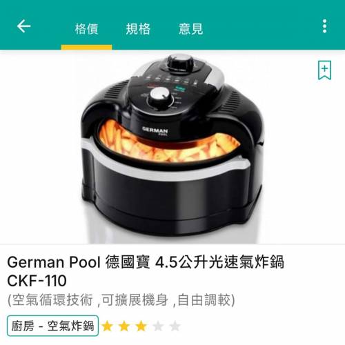 全新行貨German Pool 德國寶CKF-110 4.5公升光速氣炸鍋