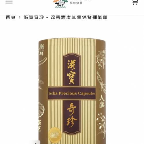 維特健靈滋補奇珍30粒裝 1盒 全新未開封 有Watsons收據