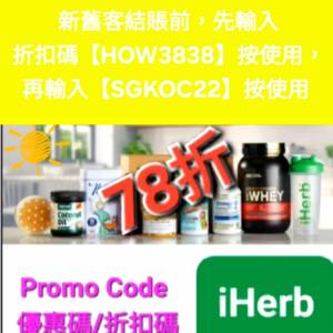大優惠，iHerb推薦碼/優惠碼/折扣碼/coupon/discount code/promo code 2026香港/台...