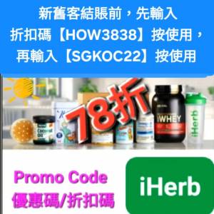 ✨️iHerb全單78折！推薦碼/優惠碼/折扣碼/coupon/discount code/promo code 2026...