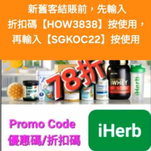 大癲，iHerb全單78折📣新舊客✔️無門檻✔️優惠碼/折扣碼/discount code/promo co...