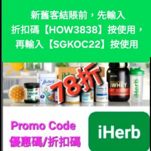 iHerb優惠碼/折扣碼/discount code/promo code📣新舊客✔️無門檻✔️ 2026最新必買