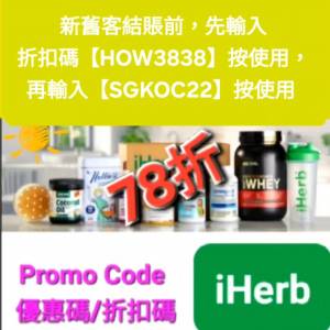 iHerb 78折優惠碼/折扣碼/discount code/promo code📣新舊客無門檻最新必買