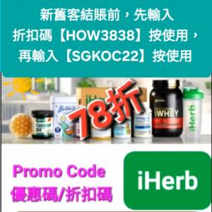 限時優惠，iHerb全單78折📣新舊客✔️無門檻✔️優惠碼/折扣碼/discount code/prom...