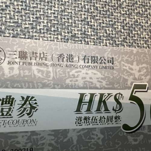 三聯書券（冇限期）