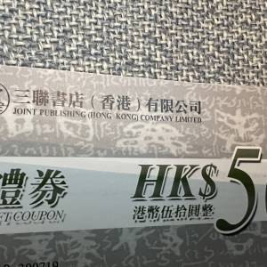 三聯書券（冇限期）