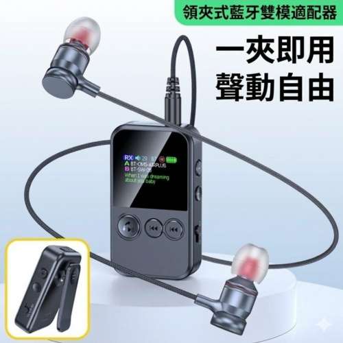 新款領夾式藍牙雙模適配器 JS7 可連接兩部藍牙耳機