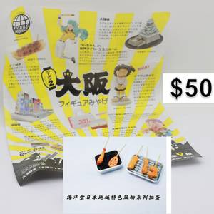 海洋堂地域限定大阪物產擺件扭蛋 #扭蛋