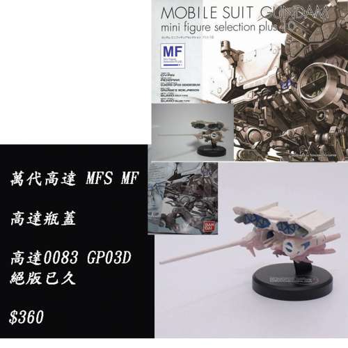 瓶蓋高達MF系列 (1)