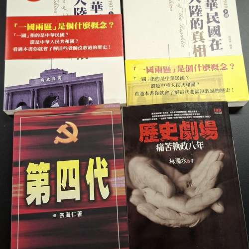 4 本繁體中文書籍，主要涵蓋中國現代史、中共高層政治以及台灣政黨執政分析。