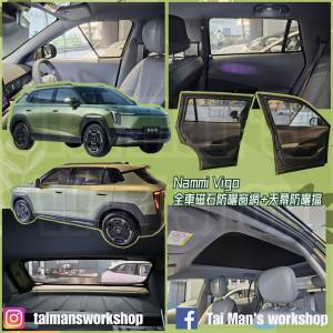 NAMMI VIGO 全車防曬磁石窗網