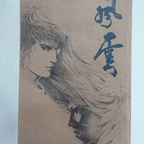 90% new 風雲 comic 馬榮成 book 小說 novel 步驚雲 聶風 天下出版社