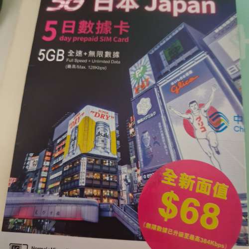 中移動5G日本5日數據卡,$40元,有限期到2026-6-30