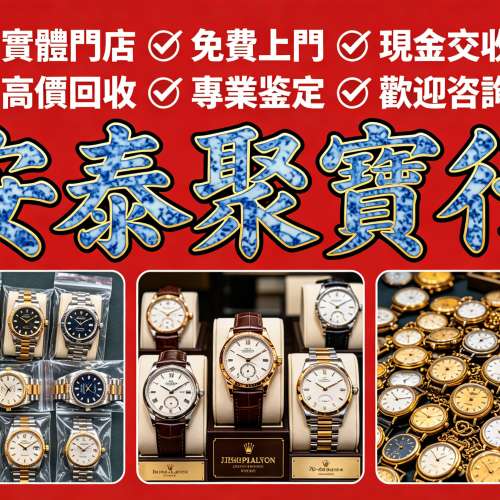 專業中古二手名表收購，新舊金錶、老款精工手錶一應俱全，主營勞力士（Rolex）、帝...