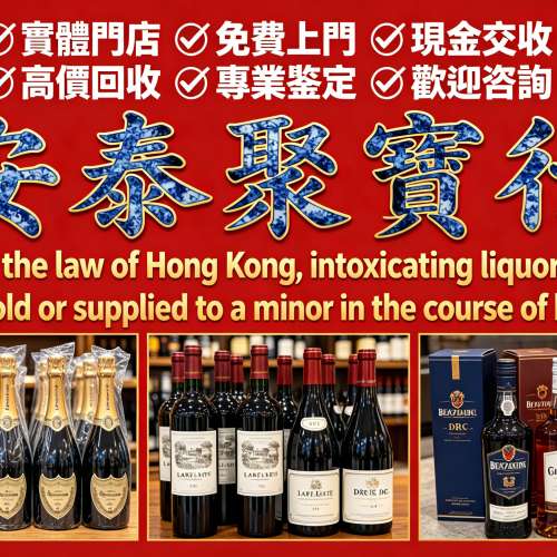 全港免費上門專業估價收購名酒