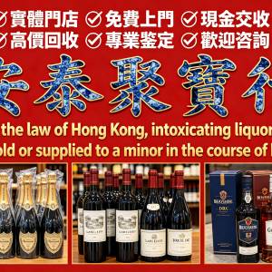 全港免費上門專業估價收購名酒