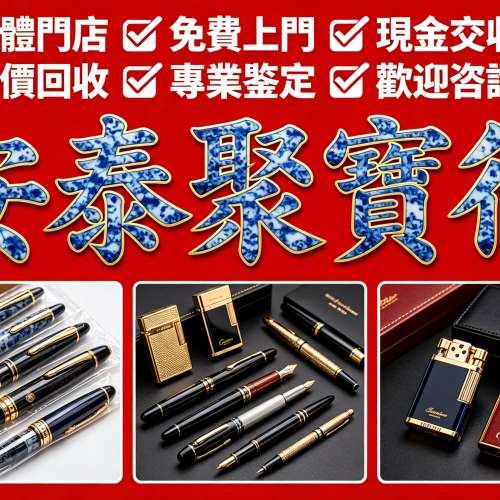 全港免費上門專業估價收購名牌鋼筆打火機｜萬寶龍、都彭、卡地亞、派克、登喜路、百...