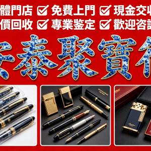 全港免費上門專業估價收購名牌鋼筆打火機｜萬寶龍、都彭、卡地亞、派克、登喜路、百...