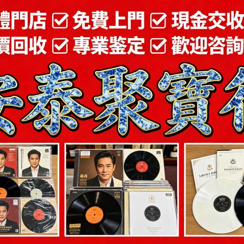 港澳免費上門專業估價收購黑膠唱片｜寶麗金粵語國語舊碟 鄧麗君張國榮梅艷芳 Beyond...