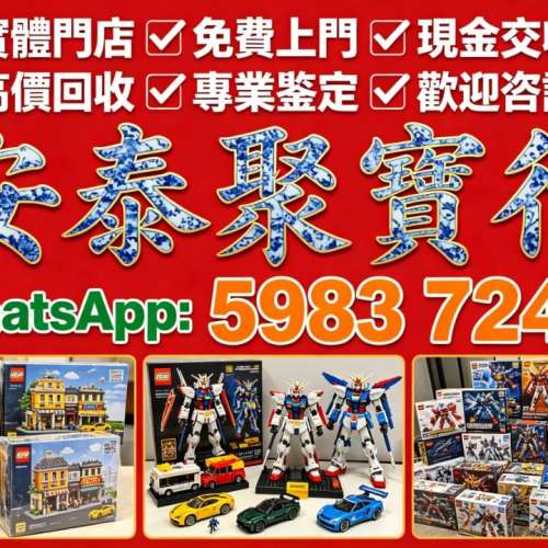 玩具模型一站式購買新鮮，回收高達拼裝、樂高積木、龍珠手辦、海賊王模型、各類超合...