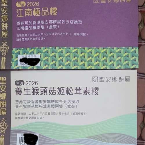 聖安娜餅屋江南極品糭禮券及養生猴頭菇松茸糉禮券