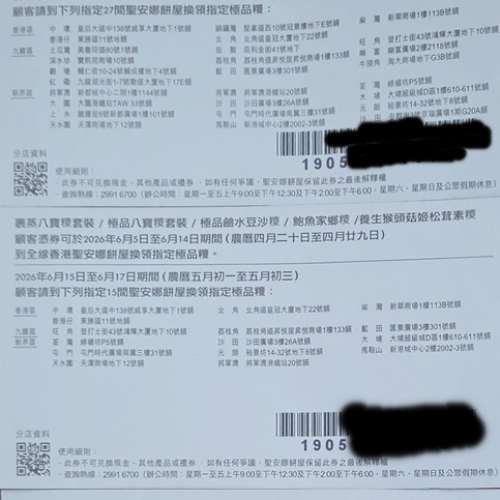 聖安娜餅屋江南極品糭禮券及養生猴頭菇松茸糉禮券