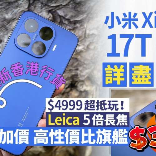 全新香港行貨 Xiaomi 小米17T PRO 256/512/1TB